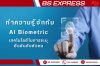 มาทำความรู้จักกับระบบ AI Biometric คืออะไร