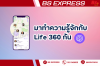 มาทำความรู้จักกับ Life 360 กัน มาทำความรู้จักกับ Life 360 กัน