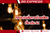 หลอดไฟสั่งการด้วยเสียงเกี่ยวกับ AI