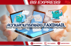ความสามารถของ Taximail ความสามารถของ Taximail