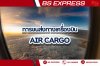 การขนส่งทางเครื่องบิน (Air Cargo)