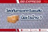 วัสดุกันกระแทกในขนส่ง มีอะไรบ้าง ?                    วัสดุกันกระแทกในขนส่ง มีอะไรบ้าง ?