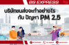 บริษัทขนส่งจะทำอย่างไร กับ ปัญหา PM 2.5 บริษัทขนส่งจะทำอย่างไร กับ ปัญหา PM 2.5