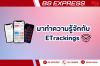 มาทำความรู้จักกับ ETrackings 