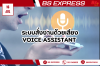 ระบบสั่งการสั่งด้วยเสียง