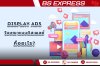Display Ads คืออะไร? Display Ads คืออะไร?