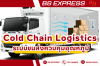 Cold Chain Logistics ระบบขนส่งควบคุมอุณหภูมิ Cold Chain Logistics ระบบขนส่งควบคุมอุณหภูมิ