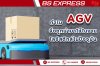 ทำไม AGV จึงถูกนำมาใช้ในงานโลจิสติกส์ในปัจจุบัน ทำไม AGV จึงถูกนำมาใช้ในงานโลจิสติกส์ในปัจจุบัน