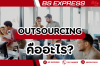 Outsourcing คืออะไร มีประโยชน์กับธุรกิจยังไง