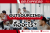 Outsourcing คืออะไร มีประโยชน์กับธุรกิจยังไง Outsourcing คืออะไร มีประโยชน์กับธุรกิจยังไง