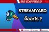 StreamYard คืออะไร ? StreamYard คืออะไร ?
