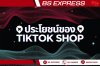 ประโยชน์ของ tiktok shop ประโยชน์ของ tiktok shop
