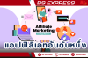 แอฟฟิลิเอทอันดับหนึ่ง Affiliate Marketing