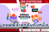 แอฟฟิลิเอทอันดับหนึ่ง Affiliate Marketing แอฟฟิลิเอทอันดับหนึ่ง Affiliate Marketing