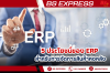 5 ประโยชน์ของ ERP สำหรับการจัดการสินค้าคงคลัง