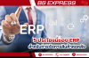 5 ประโยชน์ของ ERP สำหรับการจัดการสินค้าคงคลัง 5 ประโยชน์ของ ERP สำหรับการจัดการสินค้าคงคลัง