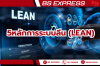 5หลักการระบบลีน (Lean) 5หลักการระบบลีน (Lean)