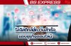โลจิสติกส์สู่ความสำเร็จของ ธุรกิจออนไลน์ โลจิสติกส์สู่ความสำเร็จของ ธุรกิจออนไลน์