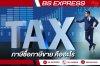 ภาษีซื้อภาษีขาย คืออะไร ภาษีซื้อภาษีขาย คืออะไร
