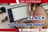 What is Slack? สิ่งนี้คืออะไร เหมือนกับแอป Line หรือเปล่า