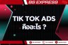 TikTok Ads คืออะไร                                