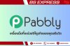 ทำความรู้จักกับแพลตฟอร์ม Pabbly ทำความรู้จักกับแพลตฟอร์ม Pabbly