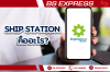 ShipStation คืออะไร? ShipStation คืออะไร?