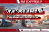 ปัญหาของโลจิสติกส์ (Logistic) ที่ผู้ประกอบธุรกิจต้องตระหนัก ปัญหาของโลจิสติกส์ (Logistic) ที่ผู้ประกอบธุรกิจต้องตระหนัก