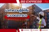 มาทำความรู้จักกับ E-Logistics 