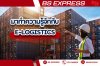 มาทำความรู้จักกับ E-Logistics มาทำความรู้จักกับ E-Logistics