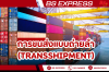 การขนส่งแบบถ่ายลำ (Transshipment)                          