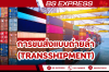 การขนส่งแบบถ่ายลำ (Transshipment) การขนส่งแบบถ่ายลำ (Transshipment)