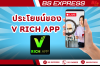 ประโยชน์ของ  v Rich App  