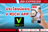 ประโยชน์ของ v Rich App ประโยชน์ของ v Rich App