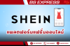 shein แพลตฟอร์มแฟชั่นออนไลน์