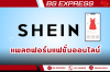 shein แพลตฟอร์มแฟชั่นออนไลน์ shein แพลตฟอร์มแฟชั่นออนไลน์