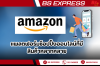 Amazon แพลตฟอร์มช็อปปิ้งออนไลน์