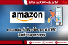Amazon แพลตฟอร์มช็อปปิ้งออนไลน์ Amazon แพลตฟอร์มช็อปปิ้งออนไลน์