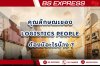 คุณลักษณะของ Logistics People ต้องมีอะไรบ้าง ? คุณลักษณะของ Logistics People ต้องมีอะไรบ้าง ?