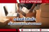 การแพ็คสินค้าเพื่อการขนส่งระหว่างประเทศ การแพ็คสินค้าเพื่อการขนส่งระหว่างประเทศ