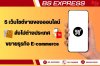 5 เว็บไซต์ขายของออนไลน์ ส่งไปต่างประเทศขยายธุรกิจ E-commerce 5 เว็บไซต์ขายของออนไลน์ ส่งไปต่างประเทศขยายธุรกิจ E-commerce