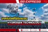 เทคโนโลยีไฮโดรเจน (Hydrogen Technology) เทคโนโลยีไฮโดรเจน (Hydrogen Technology)