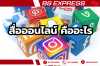 สื่อออนไลน์ คืออะไร สื่อออนไลน์ คืออะไร