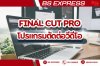 Final Cut Proโปรแกรมตัดต่อวีดีโอ คืออะไร ?
