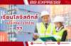 เรียนโลจิสติกส์ จบไปสามารถทำอะไรได้บ้าง ? เรียนโลจิสติกส์ จบไปสามารถทำอะไรได้บ้าง ?