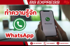 ทำความรู้จักWhatsApp