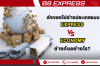 ส่งของไปต่างประเทศแบบ Express กับ Economy ต่างกันอย่างไร ?