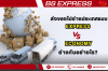 ส่งของไปต่างประเทศแบบ Express กับ Economy ต่างกันอย่างไร ? ส่งของไปต่างประเทศแบบ Express กับ Economy ต่างกันอย่างไร ?