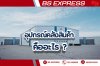อุปกรณ์คลังสินค้า คืออะไร