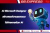 AI Microsoft Designer สร้างสรรค์งานออกแบบได้ง่ายดายด้วย AI